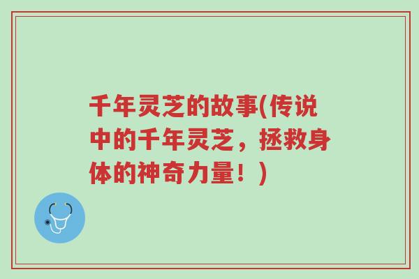 千年灵芝的故事(传说中的千年灵芝,拯救身体的神奇力量!)-第1张图片-超越 千年灵芝的故事(传说中的千年灵芝,拯救身体的神奇力量!)-第1张图片-超越