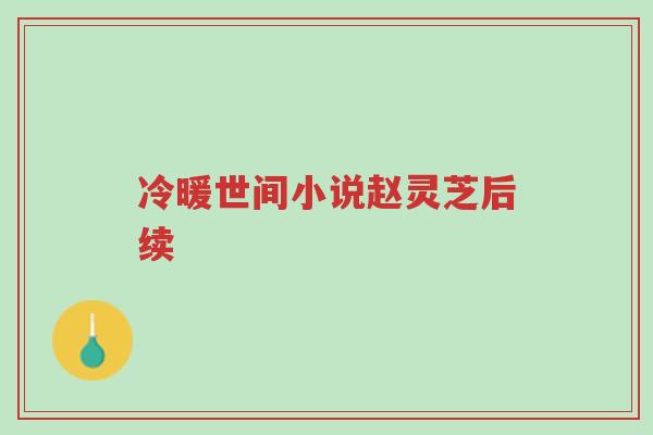 冷暖世间小说赵灵芝后续-第1张图片-超越 冷暖世间小说赵灵芝后续-第1张图片-超越
