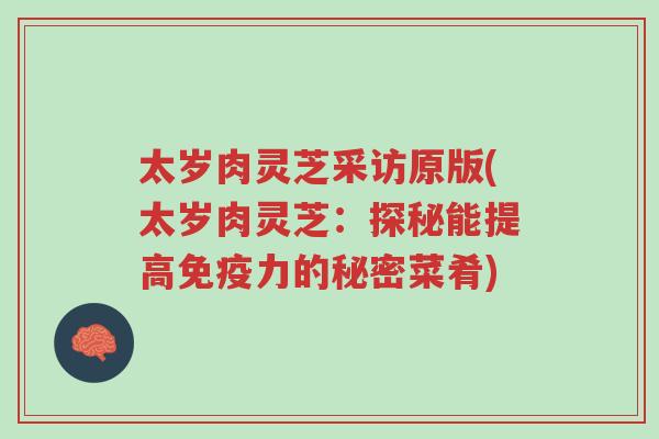 太岁肉灵芝采访原版(太岁肉灵芝:探秘能提高免疫力的秘密菜肴)-第1张图片-超越 太岁肉灵芝采访原版(太岁肉灵芝:探秘能提高免疫力的秘密菜肴)-第1张图片-超越
