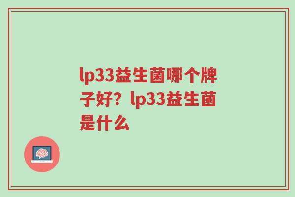 lp33益生菌哪个牌子好?lp33益生菌是什么-第1张图片-超越 lp33益生菌哪个牌子好?lp33益生菌是什么-第1张图片-超越