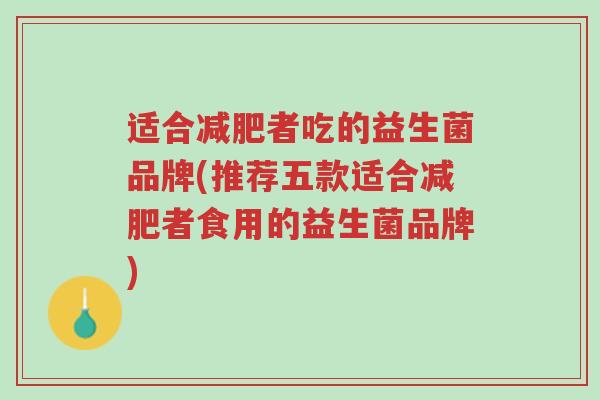 适合减肥者吃的益生菌品牌(推荐五款适合减肥者食用的益生菌品牌)-第1张图片-超越 适合减肥者吃的益生菌品牌(推荐五款适合减肥者食用的益生菌品牌)-第1张图片-超越