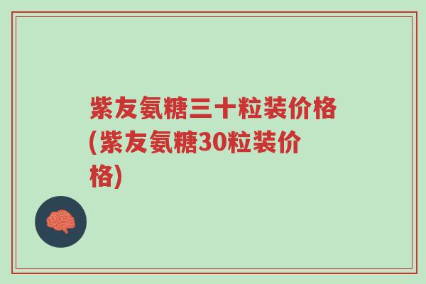 紫友氨糖三十粒装价格(紫友氨糖30粒装价格)-第1张图片-超越 紫友氨糖三十粒装价格(紫友氨糖30粒装价格)-第1张图片-超越