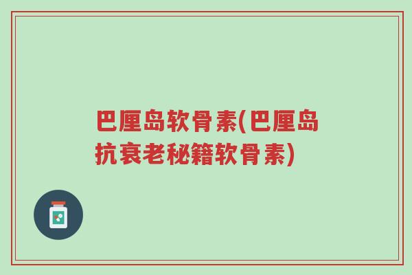 巴厘岛软骨素(巴厘岛抗衰老秘籍软骨素)-第1张图片-超越 巴厘岛软骨素(巴厘岛抗衰老秘籍软骨素)-第1张图片-超越