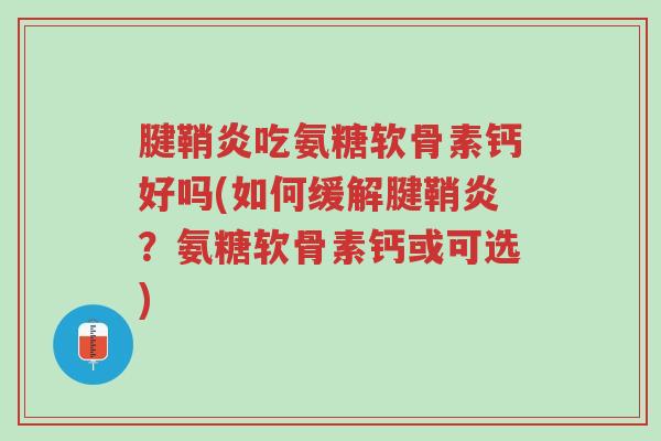 腱鞘炎吃氨糖软骨素钙好吗(如何缓解腱鞘炎?氨糖软骨素钙或可选)-第1张图片-超越 腱鞘炎吃氨糖软骨素钙好吗(如何缓解腱鞘炎?氨糖软骨素钙或可选)-第1张图片-超越