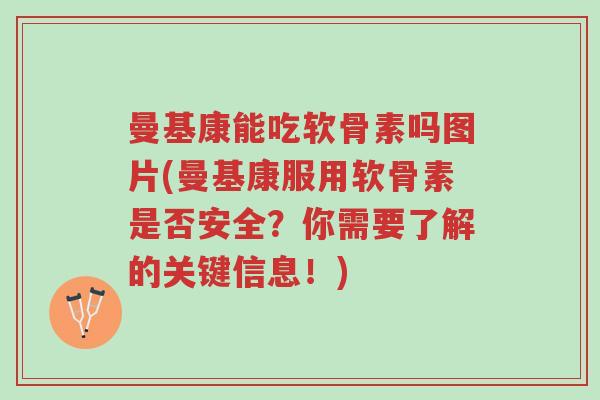 曼基康能吃软骨素吗图片(曼基康服用软骨素是否安全?你需要了解的关键信息!)-第1张图片-超越 曼基康能吃软骨素吗图片(曼基康服用软骨素是否安全?你需要了解的关键信息!)-第1张图片-超越