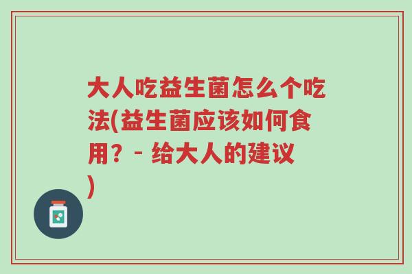 大人吃益生菌怎么个吃法(益生菌应该如何食用?- 给大人的建议)-第1张图片-超越 大人吃益生菌怎么个吃法(益生菌应该如何食用?- 给大人的建议)-第1张图片-超越