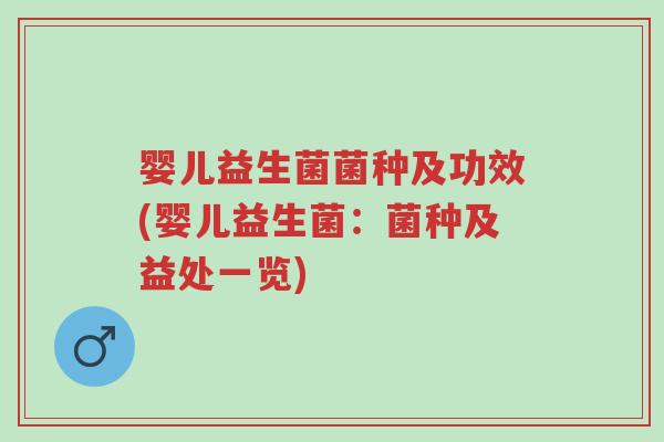 婴儿益生菌菌种及功效(婴儿益生菌:菌种及益处一览)-第1张图片-超越 婴儿益生菌菌种及功效(婴儿益生菌:菌种及益处一览)-第1张图片-超越