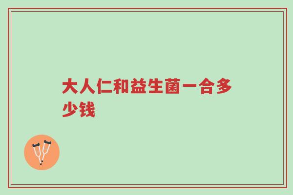 大人仁和益生菌一合多少钱-第1张图片-超越 大人仁和益生菌一合多少钱-第1张图片-超越