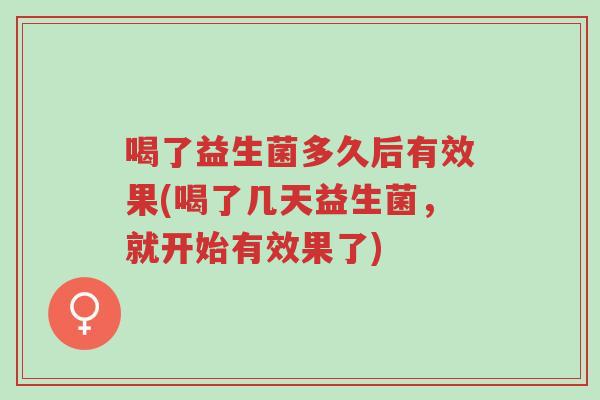 喝了益生菌多久后有效果(喝了几天益生菌,就开始有效果了)-第1张图片-超越 喝了益生菌多久后有效果(喝了几天益生菌,就开始有效果了)-第1张图片-超越