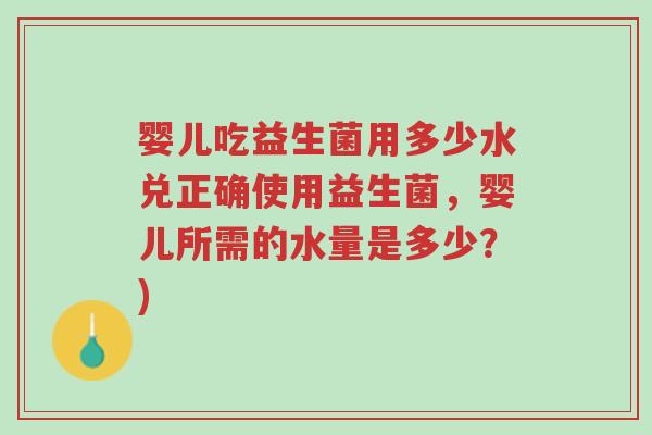 婴儿吃益生菌用多少水兑正确使用益生菌,婴儿所需的水量是多少?)-第1张图片-超越 婴儿吃益生菌用多少水兑正确使用益生菌,婴儿所需的水量是多少?)-第1张图片-超越