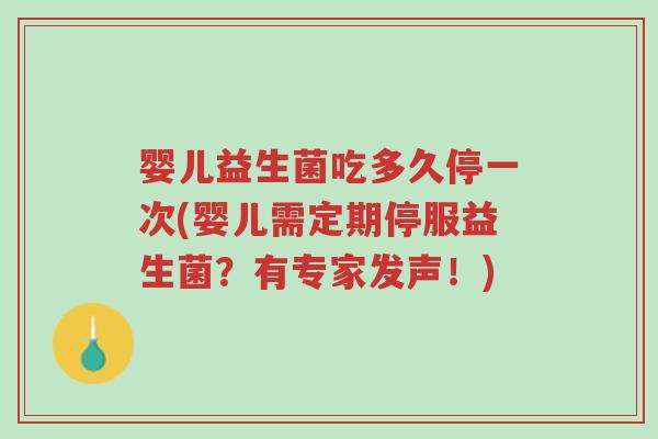 婴儿益生菌吃多久停一次(婴儿需定期停服益生菌?有专家发声!)-第1张图片-超越 婴儿益生菌吃多久停一次(婴儿需定期停服益生菌?有专家发声!)-第1张图片-超越