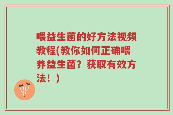 喂益生菌的好方法视频教程(教你如何正确喂养益生菌?获取有效方法!)-第1张图片-超越 喂益生菌的好方法视频教程(教你如何正确喂养益生菌?获取有效方法!)-第1张图片-超越