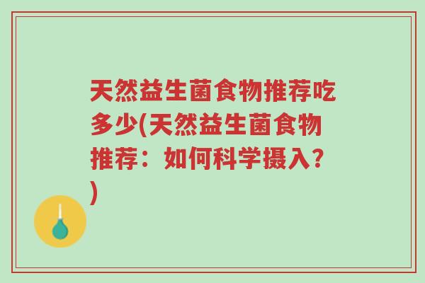 天然益生菌食物推荐吃多少(天然益生菌食物推荐：如何科学摄入？)-第1张图片-超越