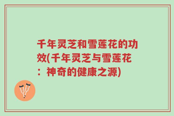 千年灵芝和雪莲花的功效(千年灵芝与雪莲花:神奇的健康之源)-第1张图片-超越 千年灵芝和雪莲花的功效(千年灵芝与雪莲花:神奇的健康之源)-第1张图片-超越