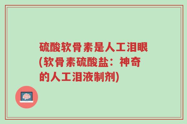 硫酸软骨素是人工泪眼(软骨素硫酸盐:神奇的人工泪液制剂)-第1张图片-超越 硫酸软骨素是人工泪眼(软骨素硫酸盐:神奇的人工泪液制剂)-第1张图片-超越