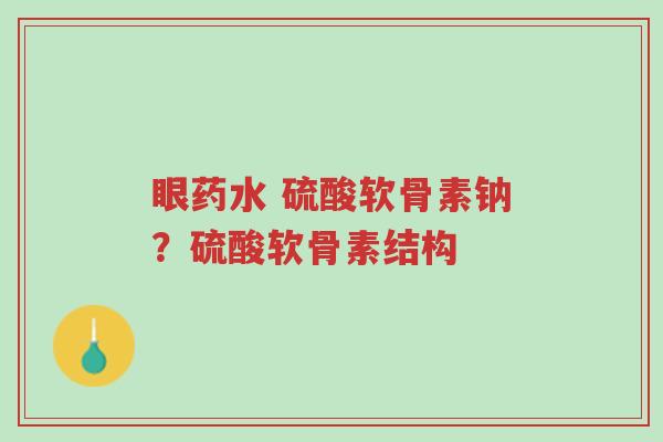 眼药水 硫酸软骨素钠?硫酸软骨素结构-第1张图片-超越 眼药水 硫酸软骨素钠?硫酸软骨素结构-第1张图片-超越