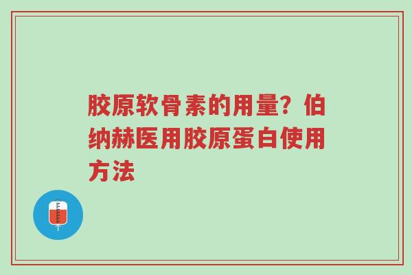 胶原软骨素的用量?伯纳赫医用胶原蛋白使用方法-第1张图片-超越 胶原软骨素的用量?伯纳赫医用胶原蛋白使用方法-第1张图片-超越