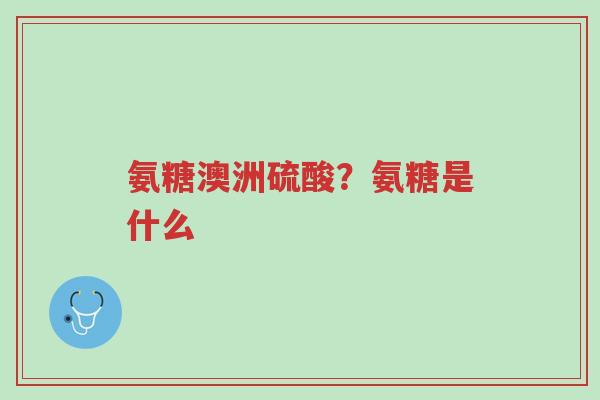 氨糖澳洲硫酸?氨糖是什么-第1张图片-超越 氨糖澳洲硫酸?氨糖是什么-第1张图片-超越