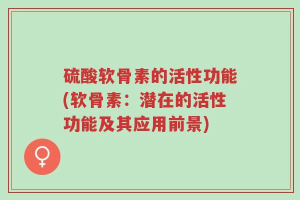 硫酸软骨素的活性功能(软骨素:潜在的活性功能及其应用前景)-第1张图片-超越 硫酸软骨素的活性功能(软骨素:潜在的活性功能及其应用前景)-第1张图片-超越