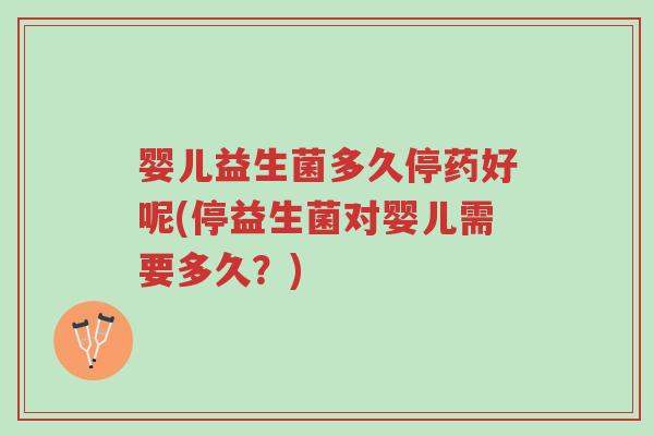 婴儿益生菌多久停药好呢(停益生菌对婴儿需要多久?)-第1张图片-超越 婴儿益生菌多久停药好呢(停益生菌对婴儿需要多久?)-第1张图片-超越