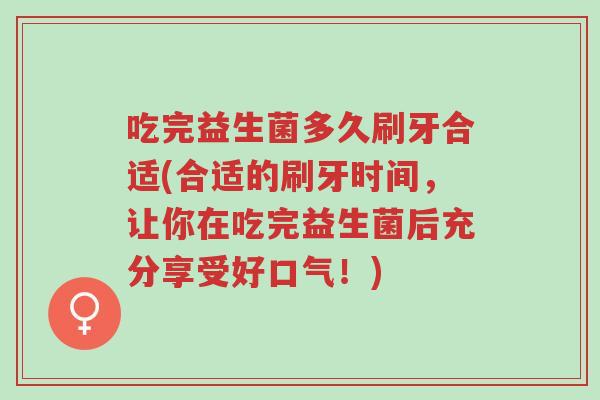 吃完益生菌多久刷牙合适(合适的刷牙时间,让你在吃完益生菌后充分享受好口气!)-第1张图片-超越 吃完益生菌多久刷牙合适(合适的刷牙时间,让你在吃完益生菌后充分享受好口气!)-第1张图片-超越