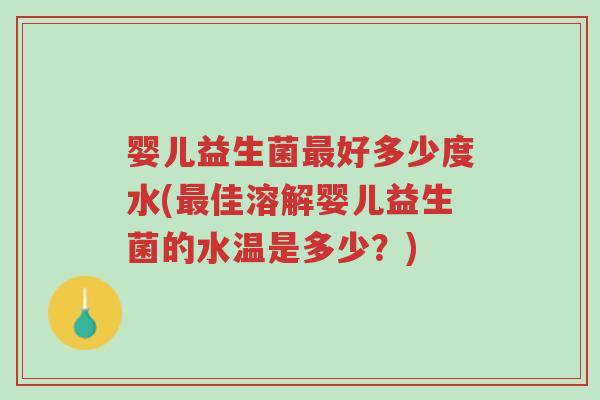 婴儿益生菌最好多少度水(最佳溶解婴儿益生菌的水温是多少?)-第1张图片-超越 婴儿益生菌最好多少度水(最佳溶解婴儿益生菌的水温是多少?)-第1张图片-超越