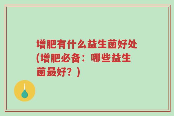 增肥有什么益生菌好处(增肥必备：哪些益生菌最好？)-第1张图片-超越