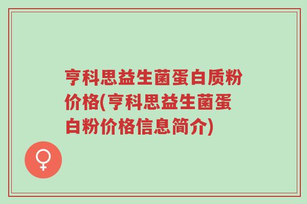 亨科思益生菌蛋白质粉价格(亨科思益生菌蛋白粉价格信息简介)-第1张图片-超越 亨科思益生菌蛋白质粉价格(亨科思益生菌蛋白粉价格信息简介)-第1张图片-超越