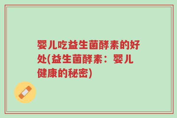 婴儿吃益生菌酵素的好处(益生菌酵素:婴儿健康的秘密)-第1张图片-超越 婴儿吃益生菌酵素的好处(益生菌酵素:婴儿健康的秘密)-第1张图片-超越