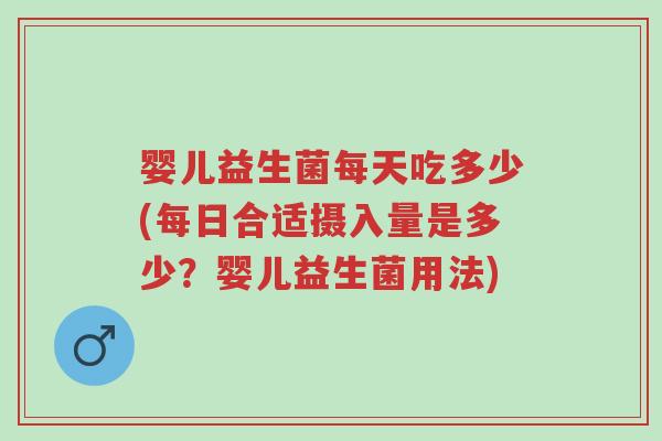 婴儿益生菌每天吃多少(每日合适摄入量是多少?婴儿益生菌用法)-第1张图片-超越 婴儿益生菌每天吃多少(每日合适摄入量是多少?婴儿益生菌用法)-第1张图片-超越