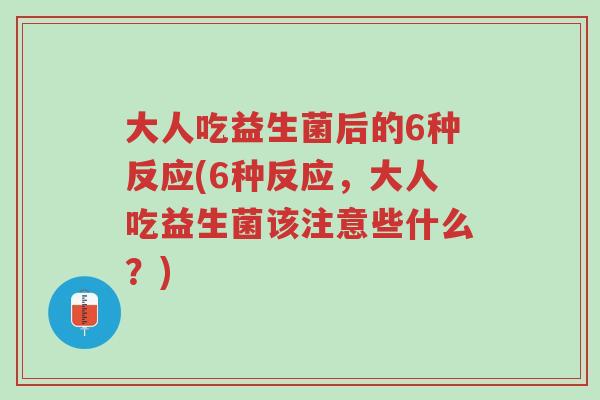 大人吃益生菌后的6种反应(6种反应,大人吃益生菌该注意些什么?)-第1张图片-超越 大人吃益生菌后的6种反应(6种反应,大人吃益生菌该注意些什么?)-第1张图片-超越