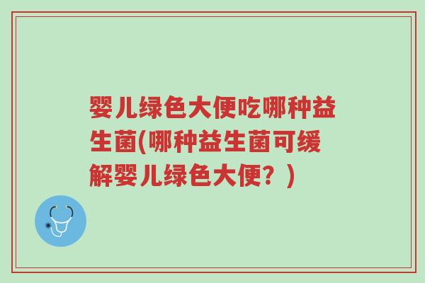 婴儿绿色大便吃哪种益生菌(哪种益生菌可缓解婴儿绿色大便?)-第1张图片-超越 婴儿绿色大便吃哪种益生菌(哪种益生菌可缓解婴儿绿色大便?)-第1张图片-超越