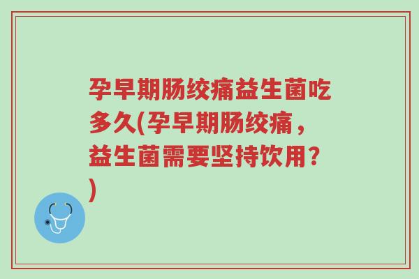 孕早期肠绞痛益生菌吃多久(孕早期肠绞痛,益生菌需要坚持饮用?)-第1张图片-超越 孕早期肠绞痛益生菌吃多久(孕早期肠绞痛,益生菌需要坚持饮用?)-第1张图片-超越