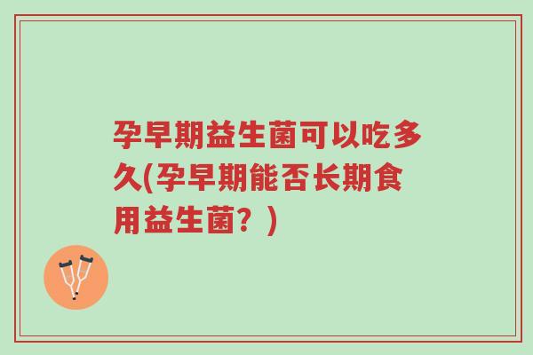 孕早期益生菌可以吃多久(孕早期能否长期食用益生菌?)-第1张图片-超越 孕早期益生菌可以吃多久(孕早期能否长期食用益生菌?)-第1张图片-超越