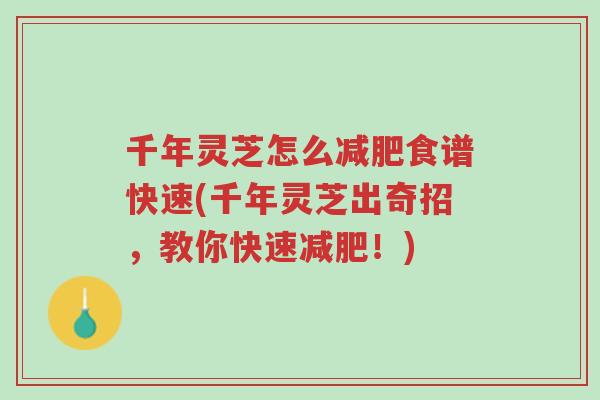 千年灵芝怎么减肥食谱快速(千年灵芝出奇招，教你快速减肥！)-第1张图片-超越