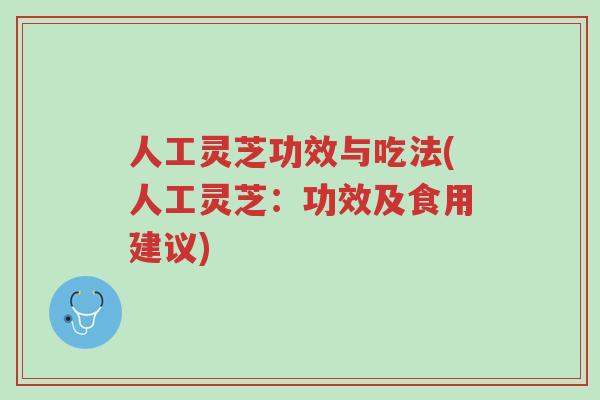 人工灵芝功效与吃法(人工灵芝:功效及食用建议)-第1张图片-超越 人工灵芝功效与吃法(人工灵芝:功效及食用建议)-第1张图片-超越