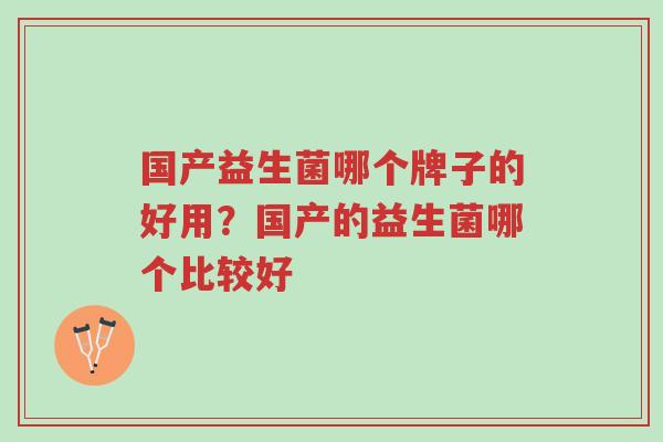 国产益生菌哪个牌子的好用?国产的益生菌哪个比较好-第1张图片-超越 国产益生菌哪个牌子的好用?国产的益生菌哪个比较好-第1张图片-超越