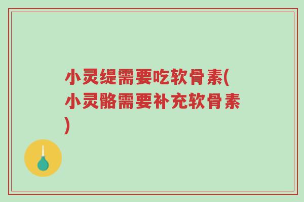 小灵缇需要吃软骨素(小灵骼需要补充软骨素)-第1张图片-超越 小灵缇需要吃软骨素(小灵骼需要补充软骨素)-第1张图片-超越