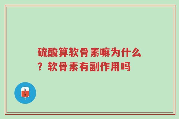 硫酸算软骨素嘛为什么?软骨素有副作用吗-第1张图片-超越 硫酸算软骨素嘛为什么?软骨素有副作用吗-第1张图片-超越