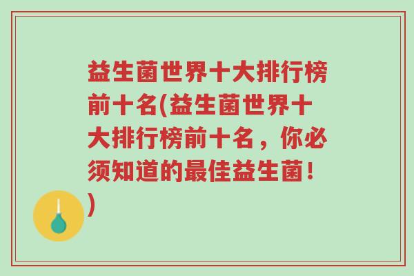 益生菌世界十大排行榜前十名(益生菌世界十大排行榜前十名，你必须知道的最佳益生菌！)-第1张图片-超越