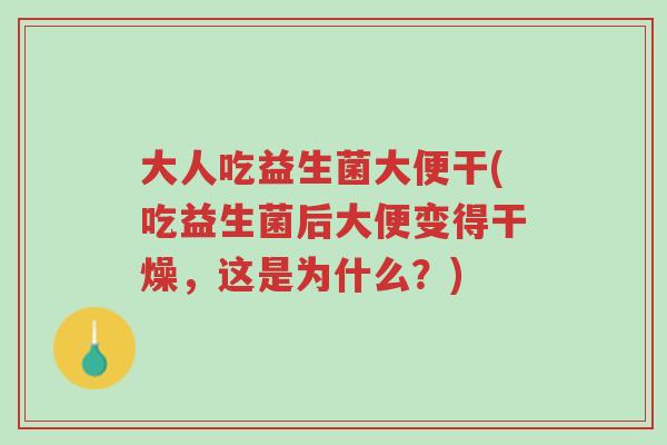 大人吃益生菌大便干(吃益生菌后大便变得干燥,这是为什么?)-第1张图片-超越 大人吃益生菌大便干(吃益生菌后大便变得干燥,这是为什么?)-第1张图片-超越