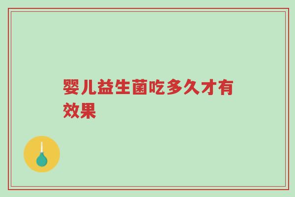 婴儿益生菌吃多久才有效果-第1张图片-超越