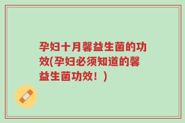 孕妇十月馨益生菌的功效(孕妇必须知道的馨益生菌功效!)-第1张图片-超越 孕妇十月馨益生菌的功效(孕妇必须知道的馨益生菌功效!)-第1张图片-超越