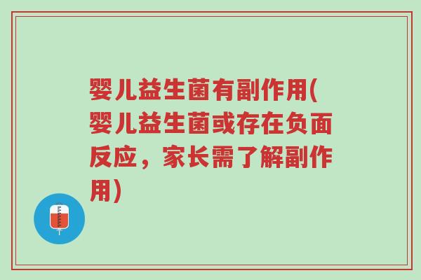 婴儿益生菌有副作用(婴儿益生菌或存在负面反应,家长需了解副作用)-第1张图片-超越 婴儿益生菌有副作用(婴儿益生菌或存在负面反应,家长需了解副作用)-第1张图片-超越