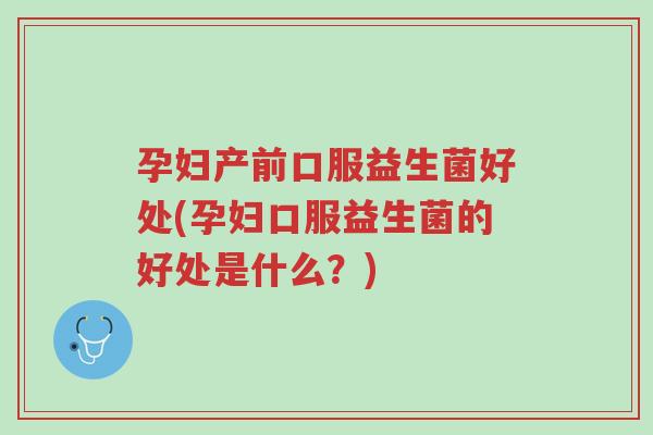 孕妇产前口服益生菌好处(孕妇口服益生菌的好处是什么?)-第1张图片-超越 孕妇产前口服益生菌好处(孕妇口服益生菌的好处是什么?)-第1张图片-超越