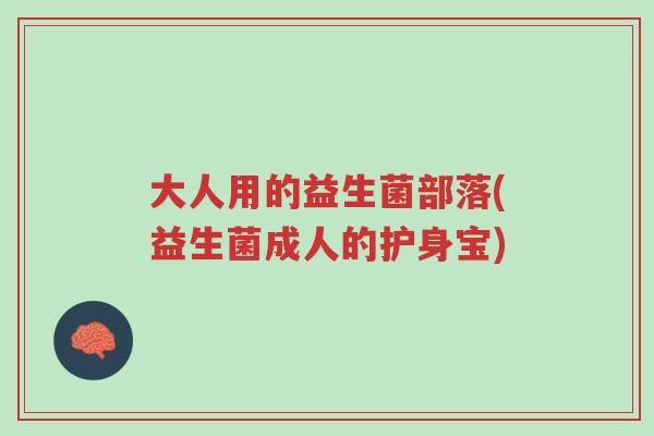 大人用的益生菌部落(益生菌成人的护身宝)-第1张图片-超越 大人用的益生菌部落(益生菌成人的护身宝)-第1张图片-超越