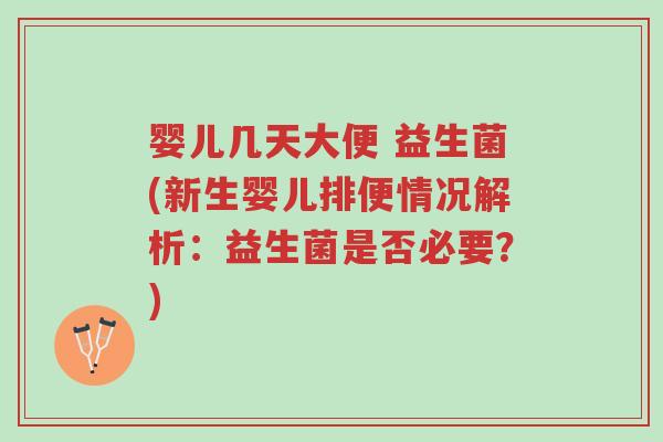 婴儿几天大便 益生菌(新生婴儿排便情况解析:益生菌是否必要?)-第1张图片-超越 婴儿几天大便 益生菌(新生婴儿排便情况解析:益生菌是否必要?)-第1张图片-超越