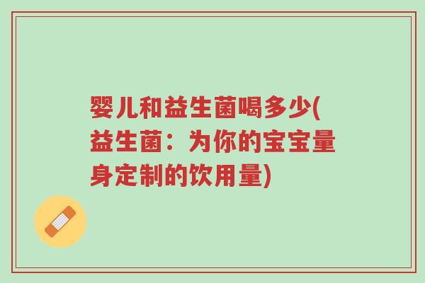 婴儿和益生菌喝多少(益生菌:为你的宝宝量身定制的饮用量)-第1张图片-超越 婴儿和益生菌喝多少(益生菌:为你的宝宝量身定制的饮用量)-第1张图片-超越
