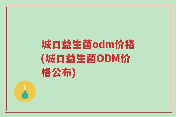 城口益生菌odm价格(城口益生菌ODM价格公布)-第1张图片-超越 城口益生菌odm价格(城口益生菌ODM价格公布)-第1张图片-超越