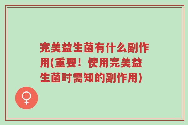 完美益生菌有什么副作用(重要！使用完美益生菌时需知的副作用)-第1张图片-超越